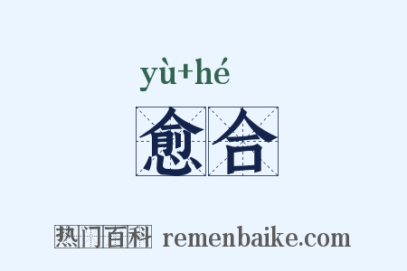 愈合是什么意思的图片
